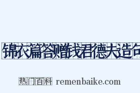 锦衣篇答赠钱君德夫造句是什么意思的图片